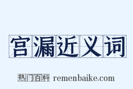 宫漏近义词是什么意思的图片